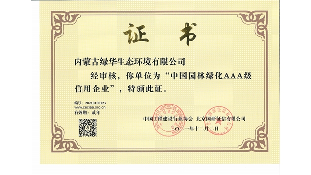 標題：中國園林綠化AAA級信用企業(yè)
瀏覽次數(shù)：2640
發(fā)表時間：2021-05-08